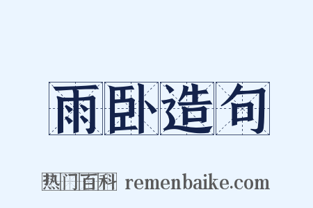 雨卧造句是什么意思的图片